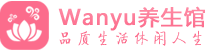 北京海淀柔式spa|北京海淀高端休闲水疗会所|Wanyu养生
